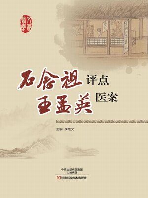 cover image of 石念祖评点王孟英医案